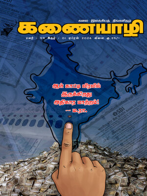 cover image of Kanaiyazhi, April 2024